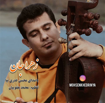 محسن خدری نیا زهرا جان